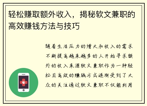 轻松赚取额外收入，揭秘软文兼职的高效赚钱方法与技巧