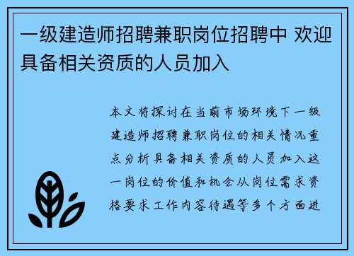 一级建造师招聘兼职岗位招聘中 欢迎具备相关资质的人员加入