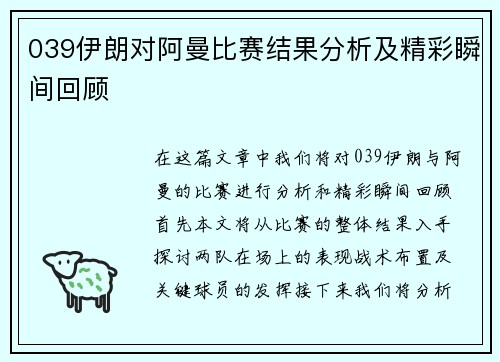 039伊朗对阿曼比赛结果分析及精彩瞬间回顾