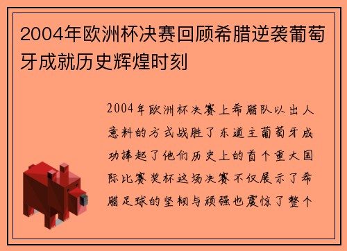 2004年欧洲杯决赛回顾希腊逆袭葡萄牙成就历史辉煌时刻