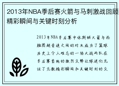 2013年NBA季后赛火箭与马刺激战回顾精彩瞬间与关键时刻分析