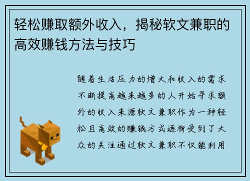 轻松赚取额外收入，揭秘软文兼职的高效赚钱方法与技巧