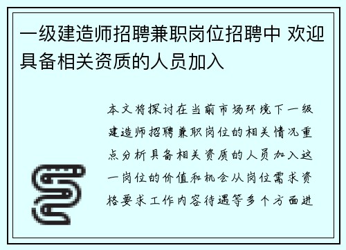 一级建造师招聘兼职岗位招聘中 欢迎具备相关资质的人员加入