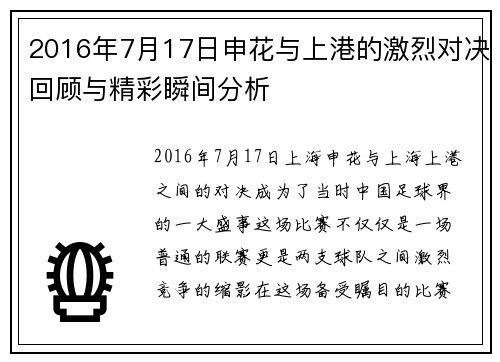 2016年7月17日申花与上港的激烈对决回顾与精彩瞬间分析