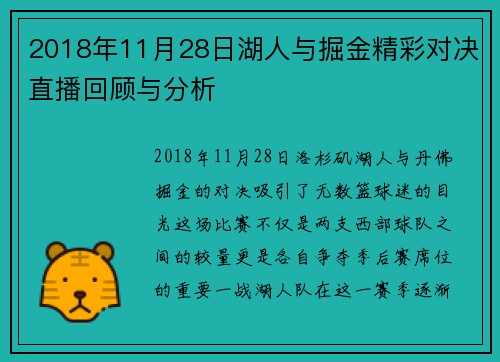 2018年11月28日湖人与掘金精彩对决直播回顾与分析