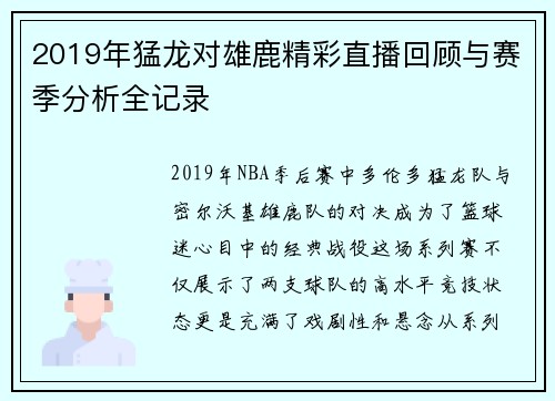 2019年猛龙对雄鹿精彩直播回顾与赛季分析全记录