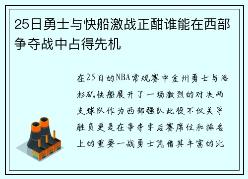 25日勇士与快船激战正酣谁能在西部争夺战中占得先机