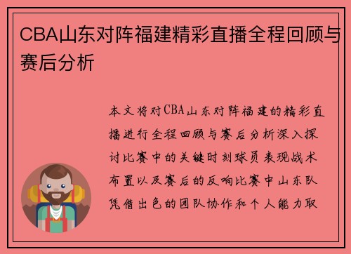 CBA山东对阵福建精彩直播全程回顾与赛后分析