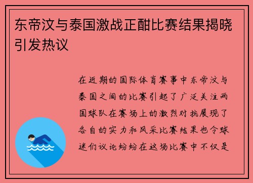 东帝汶与泰国激战正酣比赛结果揭晓引发热议