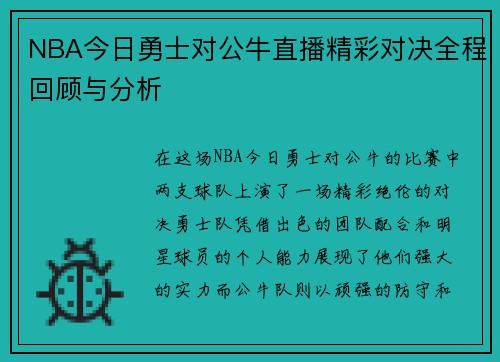 NBA今日勇士对公牛直播精彩对决全程回顾与分析