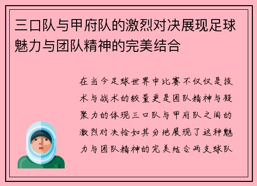 三口队与甲府队的激烈对决展现足球魅力与团队精神的完美结合