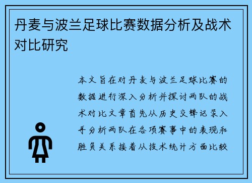丹麦与波兰足球比赛数据分析及战术对比研究
