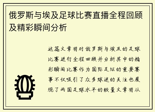 俄罗斯与埃及足球比赛直播全程回顾及精彩瞬间分析