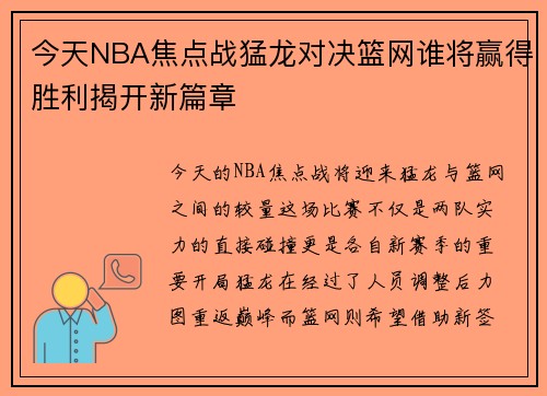 今天NBA焦点战猛龙对决篮网谁将赢得胜利揭开新篇章