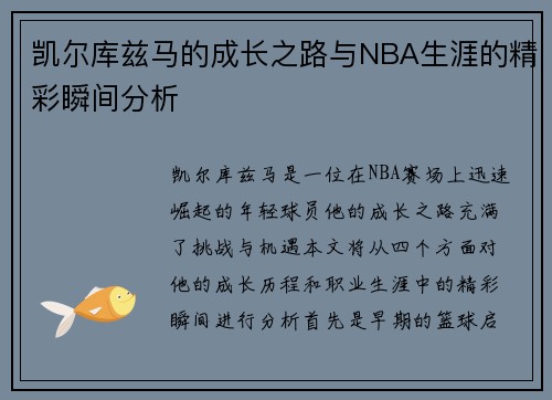 凯尔库兹马的成长之路与NBA生涯的精彩瞬间分析