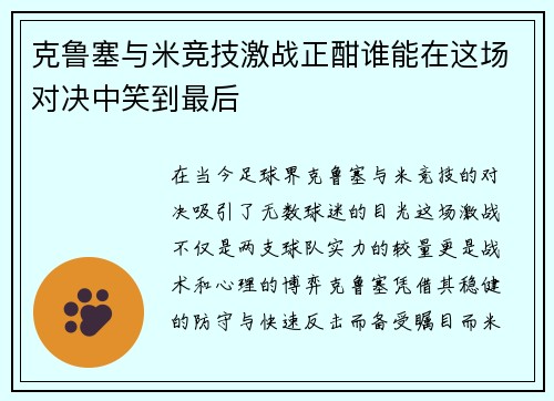 克鲁塞与米竞技激战正酣谁能在这场对决中笑到最后