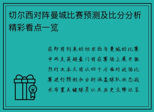 切尔西对阵曼城比赛预测及比分分析精彩看点一览