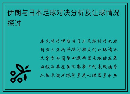 伊朗与日本足球对决分析及让球情况探讨