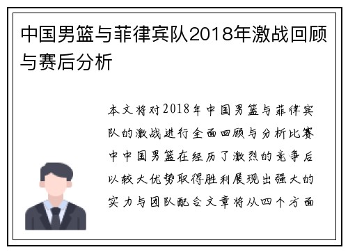 中国男篮与菲律宾队2018年激战回顾与赛后分析