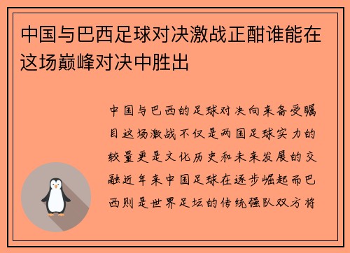 中国与巴西足球对决激战正酣谁能在这场巅峰对决中胜出