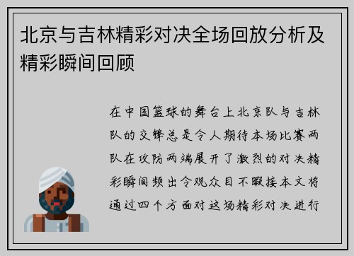 北京与吉林精彩对决全场回放分析及精彩瞬间回顾