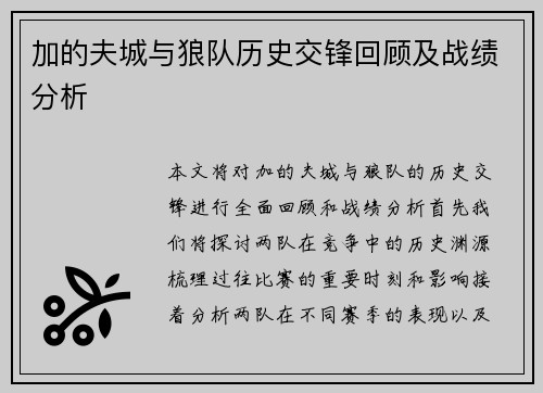 加的夫城与狼队历史交锋回顾及战绩分析