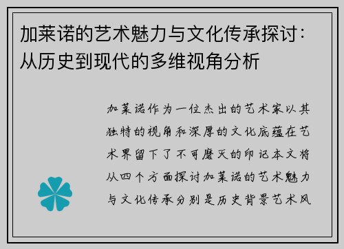加莱诺的艺术魅力与文化传承探讨：从历史到现代的多维视角分析