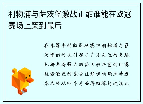 利物浦与萨茨堡激战正酣谁能在欧冠赛场上笑到最后