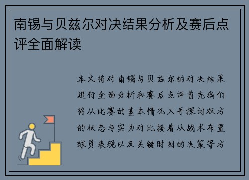 南锡与贝兹尔对决结果分析及赛后点评全面解读