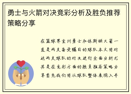 勇士与火箭对决竞彩分析及胜负推荐策略分享