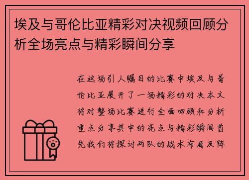 埃及与哥伦比亚精彩对决视频回顾分析全场亮点与精彩瞬间分享