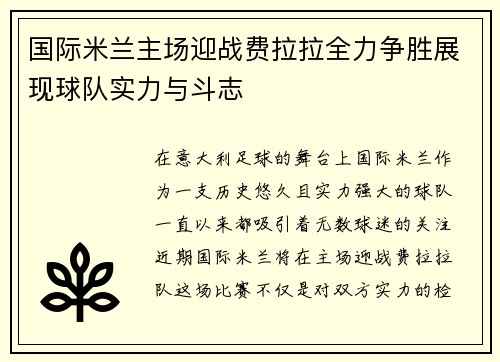国际米兰主场迎战费拉拉全力争胜展现球队实力与斗志