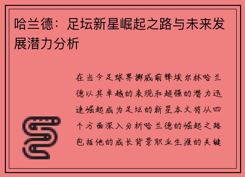 哈兰德：足坛新星崛起之路与未来发展潜力分析