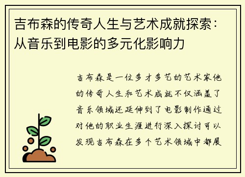 吉布森的传奇人生与艺术成就探索：从音乐到电影的多元化影响力