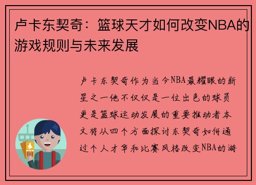卢卡东契奇：篮球天才如何改变NBA的游戏规则与未来发展