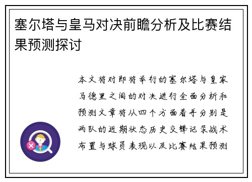 塞尔塔与皇马对决前瞻分析及比赛结果预测探讨