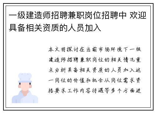 一级建造师招聘兼职岗位招聘中 欢迎具备相关资质的人员加入
