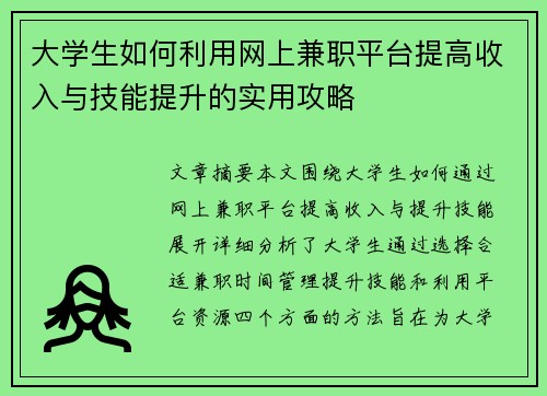 大学生如何利用网上兼职平台提高收入与技能提升的实用攻略