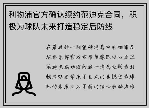 利物浦官方确认续约范迪克合同，积极为球队未来打造稳定后防线