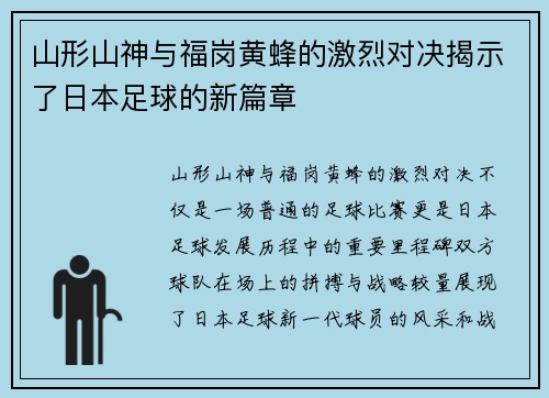 山形山神与福岗黄蜂的激烈对决揭示了日本足球的新篇章
