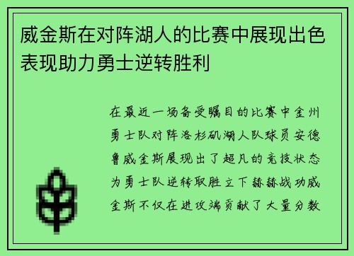 威金斯在对阵湖人的比赛中展现出色表现助力勇士逆转胜利