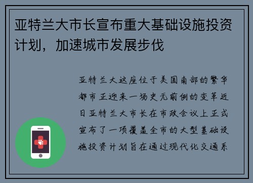 亚特兰大市长宣布重大基础设施投资计划，加速城市发展步伐