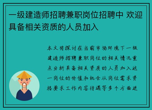 一级建造师招聘兼职岗位招聘中 欢迎具备相关资质的人员加入
