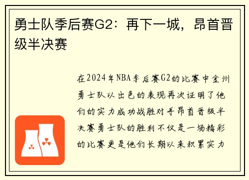 勇士队季后赛G2：再下一城，昂首晋级半决赛