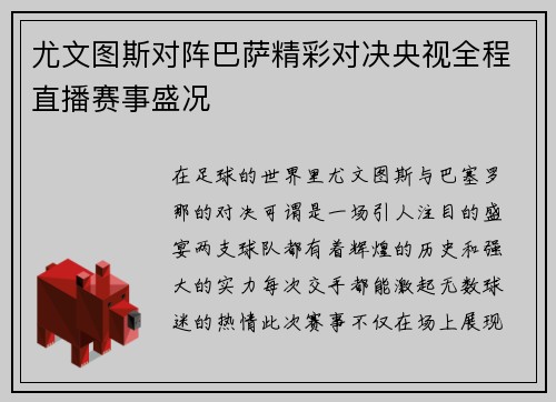 尤文图斯对阵巴萨精彩对决央视全程直播赛事盛况