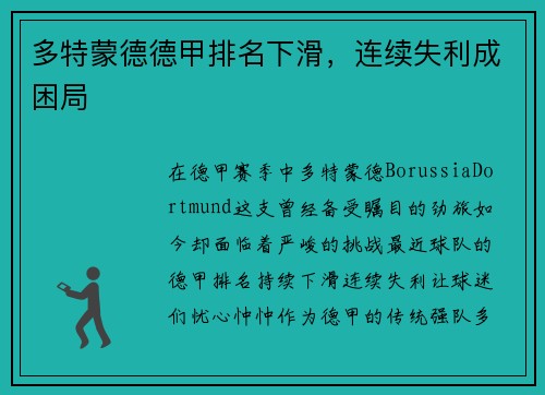 多特蒙德德甲排名下滑，连续失利成困局