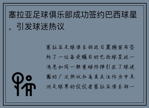 塞拉亚足球俱乐部成功签约巴西球星，引发球迷热议