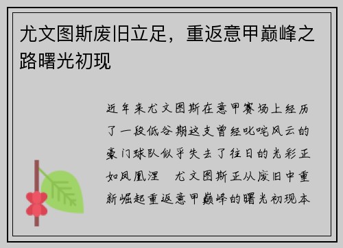 尤文图斯废旧立足，重返意甲巅峰之路曙光初现