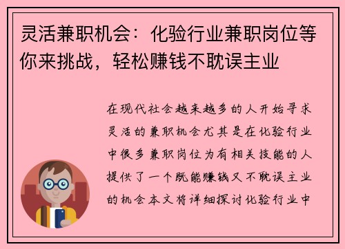 灵活兼职机会：化验行业兼职岗位等你来挑战，轻松赚钱不耽误主业
