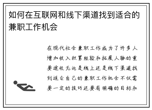 如何在互联网和线下渠道找到适合的兼职工作机会